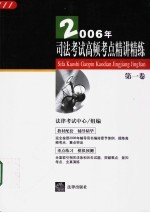 2006年司法考试高频考点精讲精练 第1卷