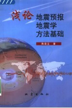 浅论地震预报地震学方法基础