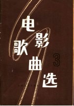 电影歌曲选 第3集