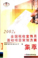 2002年全国税收宣传月活动项目策划方案集萃