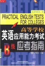 高等学校英语应用能力考试应考指南 B级