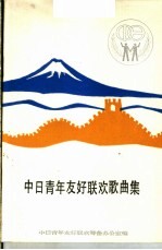 中日青年友好联欢歌曲集