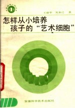 怎样从小培养孩子的“艺术细胞”