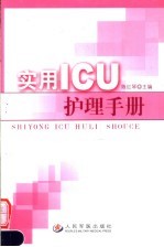 实用ICU护理手册