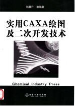 实用CAXA绘图及二次开发技术