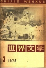 世界文学 1978年 第3期