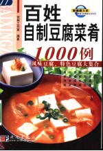 百姓自制豆腐菜肴1000例  风味豆腐、特色豆腐大集合