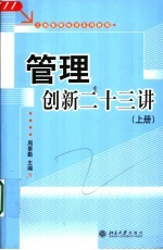 工商管理培训系列教程 管理创新二十三讲 上