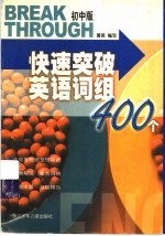 快速突破英语词组400个 初中版