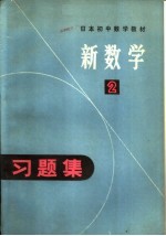 日本初中数学教材  新数学习题集  2