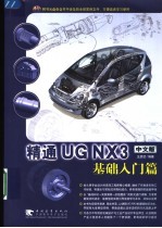 精通UG NX3中文版 基础入门篇