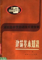 河南省中学劳动技术课教材 建筑基本知识 上