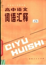 全日制十年制学校高中语文词语汇释 上