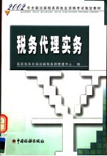 2002年全国注册税务师执业资格考试指定教材 税务代理实务