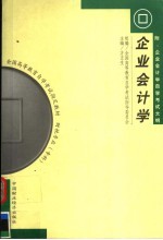 全国高等教育自学考试指定教材 财税专业（专科）企业会计学 第3版