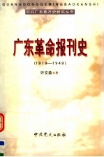 广东革命报刊史 1919-1949