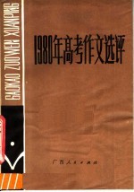 1980年高考作文选评