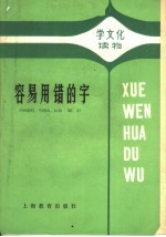 容易用错的字