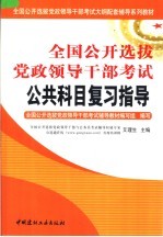 全国公开选拔党政领导干部考试公共科目复习指导 上