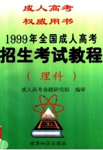 1999年全国成人高考招生考试教程 理科