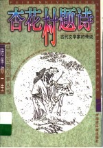 杏花村题诗 古代文学家的传说