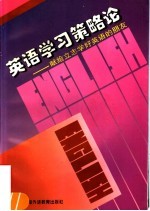 英语学习策略论 献给立志学好英语的朋友