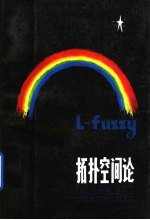 L-fuzzy拓扑空间论