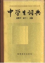 中学生词典