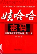 娃哈哈密码 中国式经营管理的道、法、术