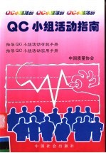 QC小组活动指南