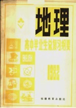 1982年高中毕业生地理总复习纲要