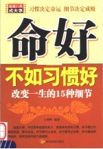 命好不如习惯好 改变一生的15种细节