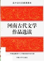 河南古代文学作品选读