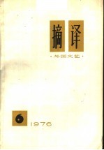 摘译 外国文艺 1976年 第6期