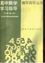 高中数学学习指导 代数 第2册