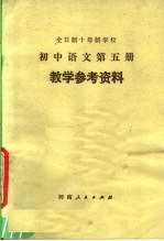 全日制十年制学校 初中语文 第5册 教学参考资料