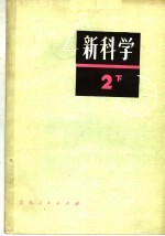 新科学  第2册  下  日本初中地理、生物