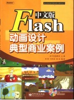 中文版Flash动画设计典型商业案例