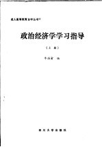 政治经济学学习指导 上