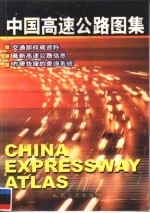 中国高速公路图集