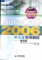 AutoCAD 2006实用教程 基础篇 中文版