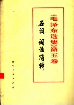 《毛泽东选集》 第5卷 名词词语简释