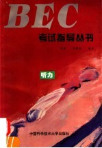 BEC考试指导丛书 听力