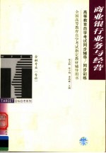 高等教育自学考试同步辅导·同步训练 金融专业（专科）商业银行业务与经营