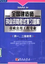 2005年全国建造师执业资格考试复习题解 市政公用工程专业