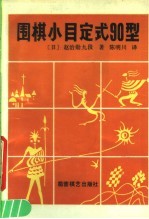 围棋小目定式90型