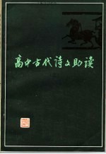 高中古代诗文助读 3