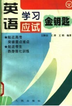 英语学习应试金钥匙 下