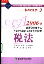 2006年注册会计师考试答疑精华及历年试题参考答案详解 税法