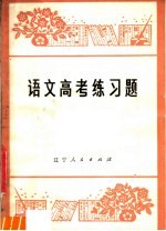 语文高考练习题